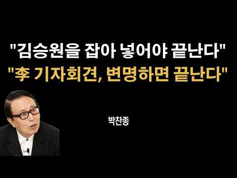 "오늘 李 기자회견, 변명하면 끝난다" [박찬종]