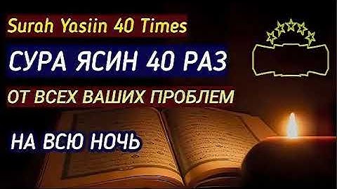 40 раз "Сура "Ясин"سورة يس Очень сложные проблемы будут решены у того, кто прочтет эту Суру