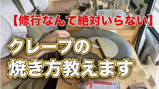 クレープの上手な焼き方を解説します/キッチンカーから