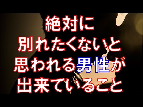 絶対に別れたくないと思われる男性ができていること｜恋愛バラエティch