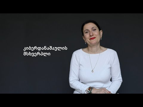 #იყავიკიბერფრთხილი | ეკა ბაკურაძის რეალურ ამბავზე დაფუძნებული ისტორია