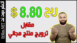 ربح 8.80 دولار مقابل ترويج منتج مجاني | الربح من كليك بانك 2020