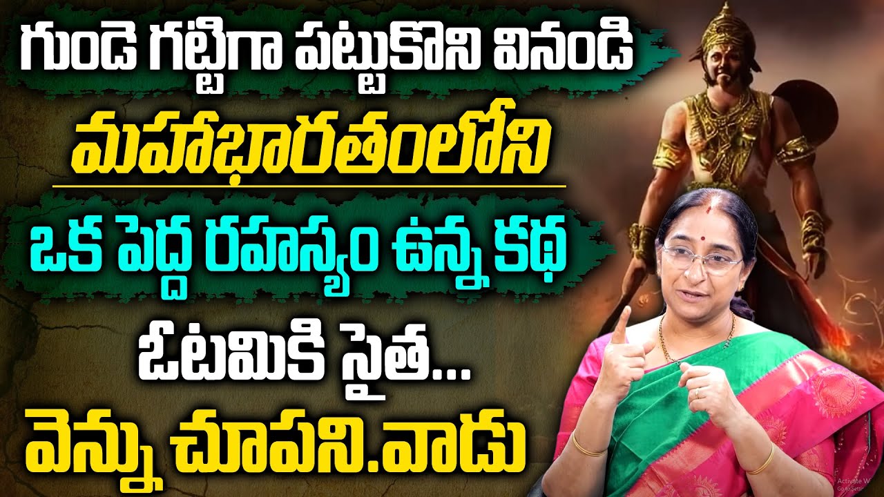 Ramaa Raavi : మహాభారతంలో పెద్ద రహస్యం - గుండె దిటవు చేసుకొని వినండి| Top secret of Mahabharat