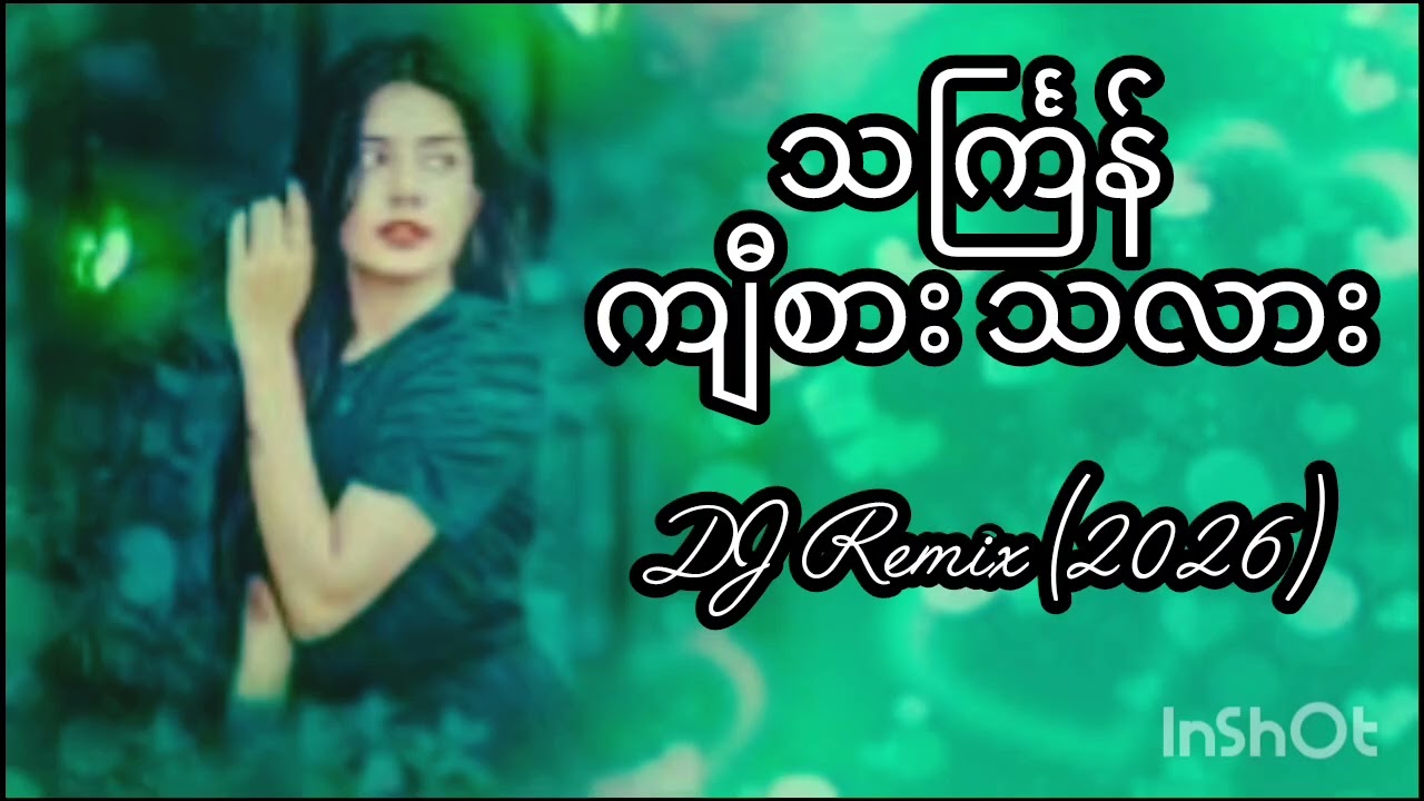 ကျီစားသလား Remix #သကြန်dj​ #2026​ #waterfestival​