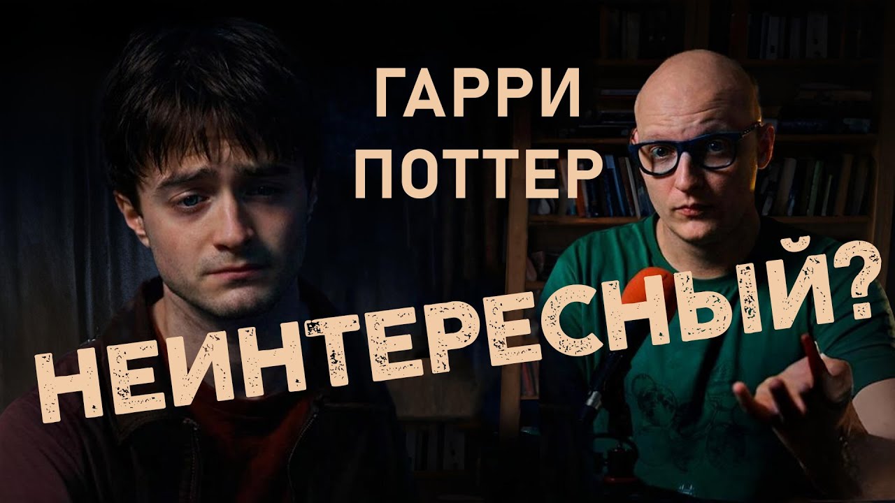 ГАРРИ ПОТТЕР НЕИНТЕРЕСНЫЙ ГЛАВНЫЙ ГЕРОЙ? | Вырезанная сцена и интересные детали