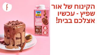 הקינוח של אור שפיץ - עכשיו אצלכם בבית - פודי