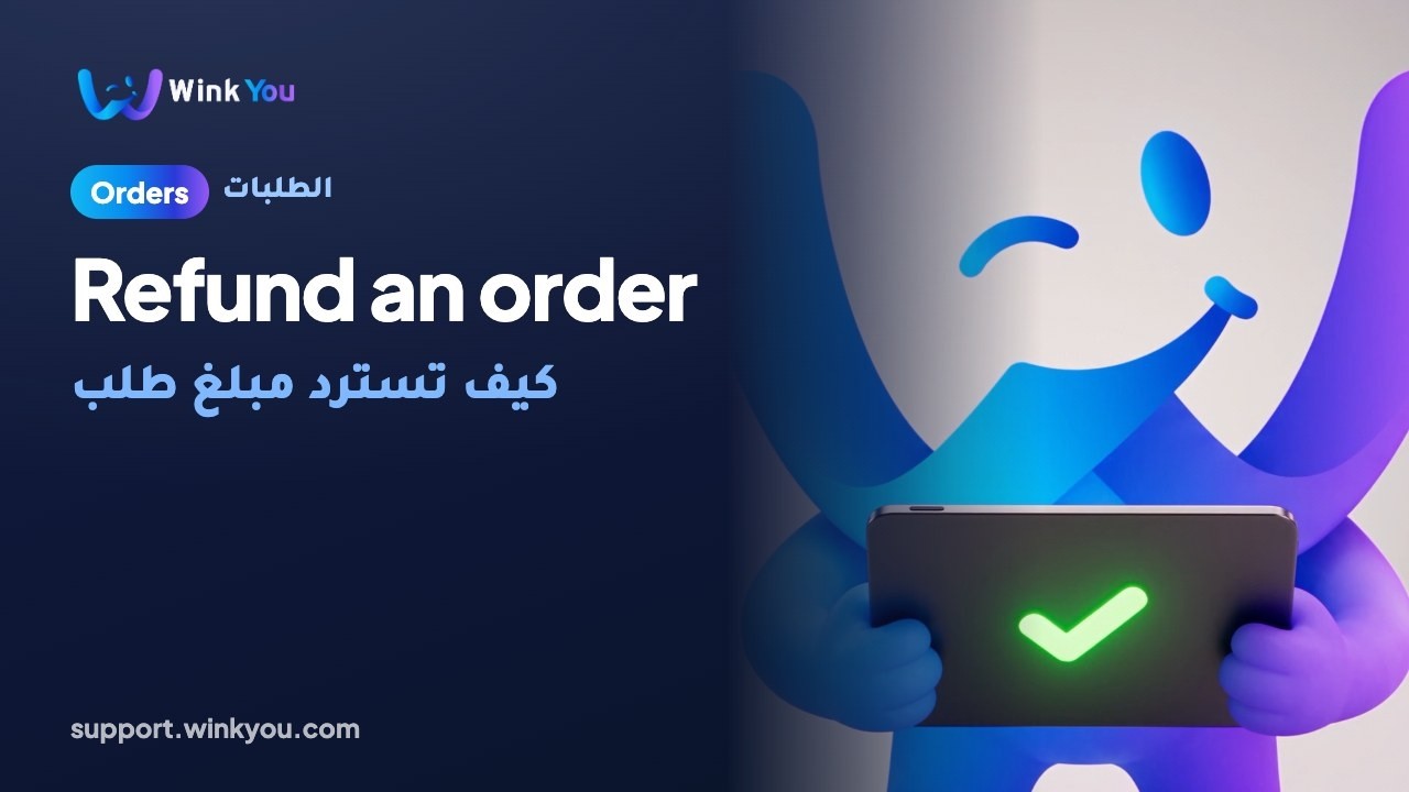 كيف تسترد مبلغ طلب، شرح بالفيديو