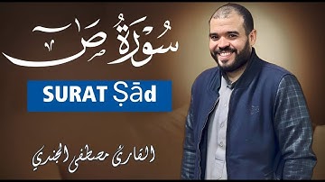 سورة ص كاملة ومترجمة للقاريء مصطفي الجندي |Most