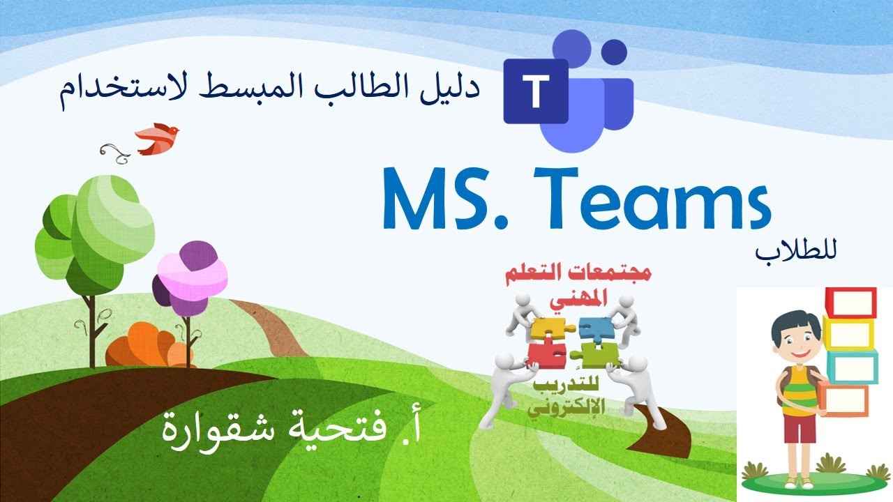 الدليل المبسط لاستخدام ميكروسوفت تيمز | للطلاب | من خلال الموبايل والحاسوب