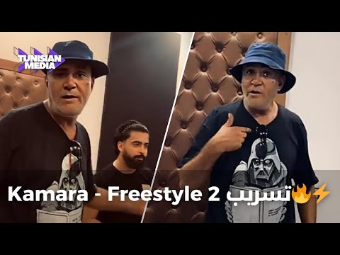 Kamara ملا لعب Freestyle 2 Mala La3b 
