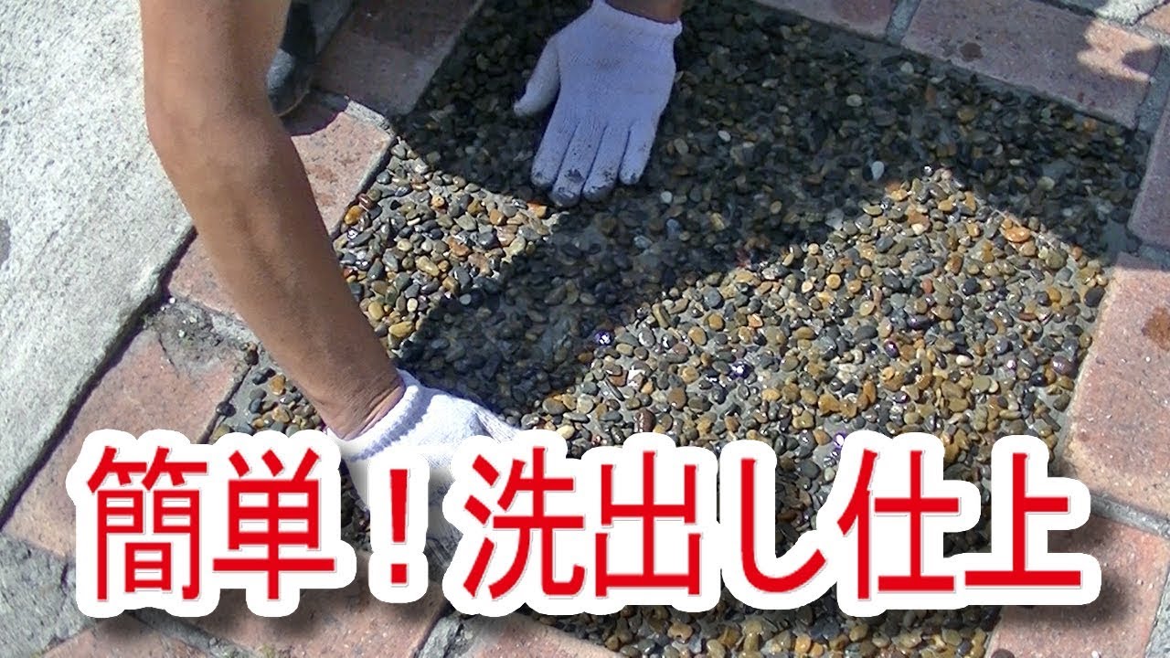 ２分で理解する洗出し仕上