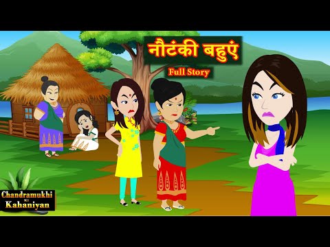 न ट क बह ए Full Story Nautanki Bahuein Family Drama Saas Bahu Ki Kahaniyan 