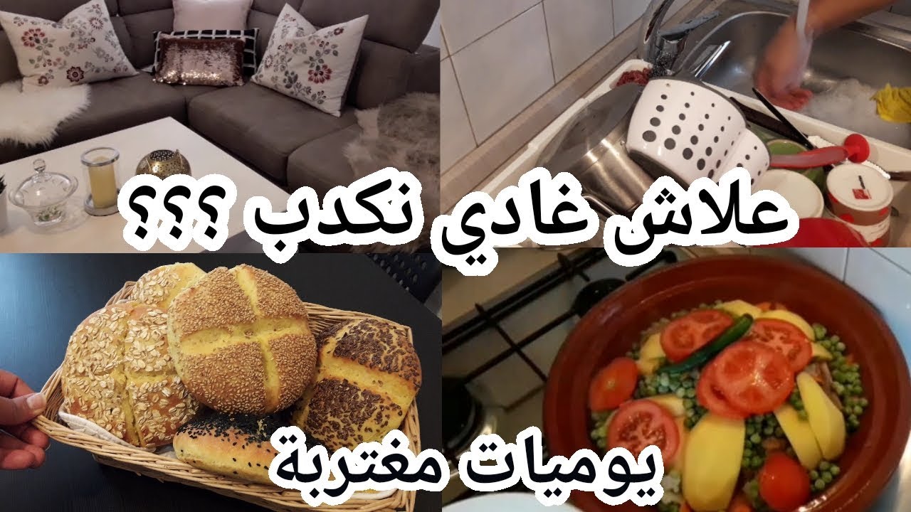 يوميات مغتربة😘تنظيف البيت🏘خبز الزرارع🍞طاجين اللحم و الخضر🥘تعاون مشترك مع مطبح خوخة 💕💕