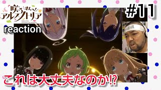 咲う アルスノトリア すんっ! 同時視聴
