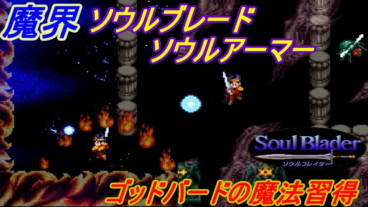 Soul Blader [SFC] #17 Finally the last area - Obtain Soul Blade