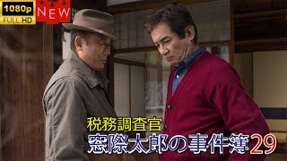 Download Lagu 【日本のドラマ】税務調査官 窓際太郎の事件簿 29 ❤️ 🅷🅾🆃❤️【探偵】🔥🎬🔥FULL HD 🎥🎥🎥 MP3 Download Lagu 【日本のドラマ】税務調査官 窓際太郎の事件簿 29 ❤️ 🅷🅾🆃❤️【探偵】🔥🎬🔥FULL HD 🎥🎥🎥 MP3