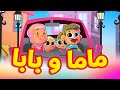 ماما وبابا قناة بلبل  