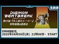 【同時視聴】『DIGIMON BEATBREAK 第25話「半人前のヒーロー」』を一緒に観よう！【デジモン】