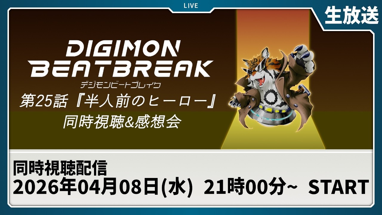 【同時視聴】『DIGIMON BEATBREAK 第25話「半人前のヒーロー」』を一緒に観よう！【デジモン】