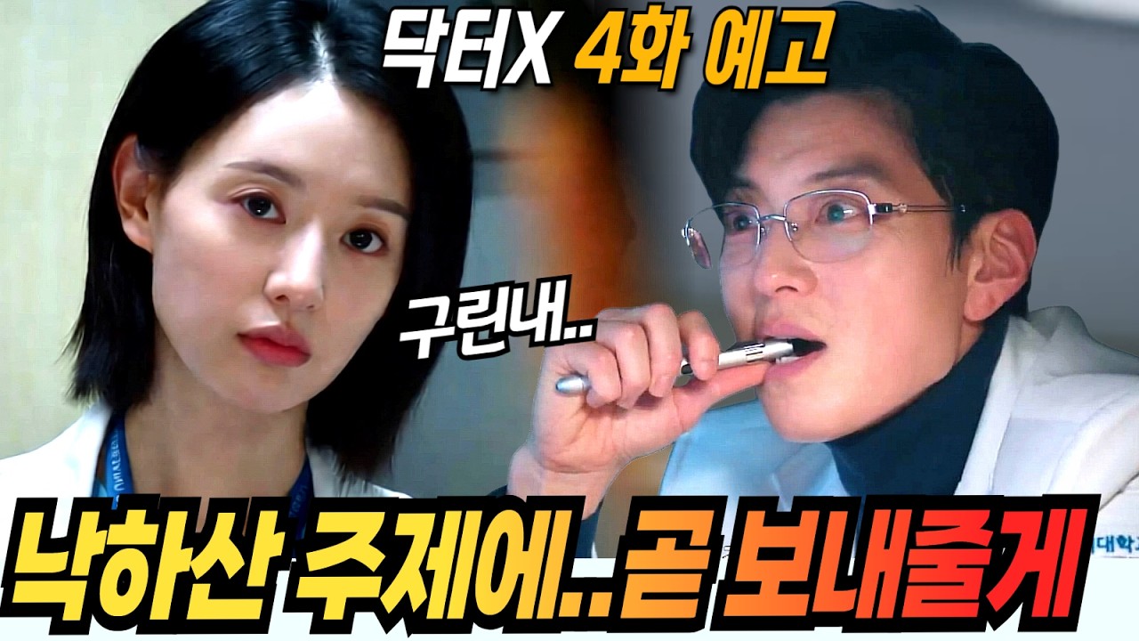 [닥터X하얀마피아의 시대|4화예고]거대 카르텔의 낙하산 나대일의 최후! 계수정과 부원장이 설계하는 완벽한 덫 #닥타X #김지원 #이정은