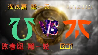 【OB解说】UD vs Fnatic 淘汰赛第一天 败者组 BO1 |TI10 2021国际邀请赛