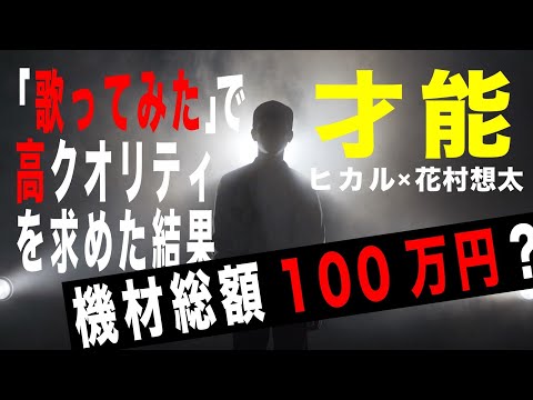 【総額100万のガチMV】UPSTART / 才能 (高橋ゆうや) #UPSTART歌ってみた
