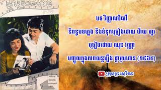 បទ វិញ្ញាណវិធាវី ច្រៀងដោយ ឈុន វណ្ណា (ក្នុងភាពយន្តរឿងផ្កាស្រពោន)