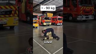 كيف يُنقذ رجال الإطفاء أشخاصًا أثقل منهم؟ 😳