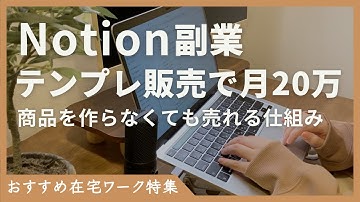 【商品作れない人必見】再販OKのNotionテンプレで"今すぐ"在宅副業を始める方法