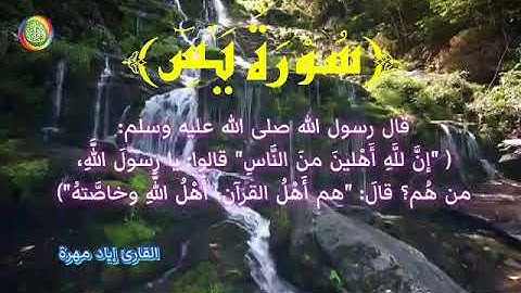 سورة يس كاملة_القارئ إياد مهرة 2021