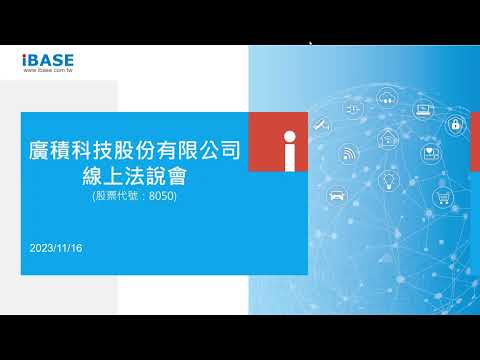 廣積科技 (8050) 線上法說會 20231116 - video from IBASE Technology