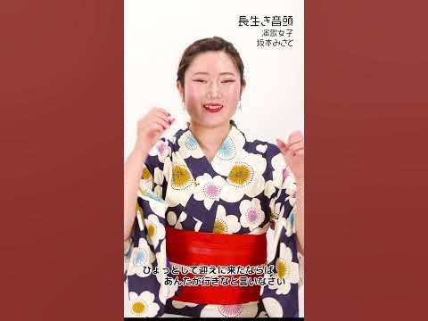 【力武杏奈】長生き音頭『cover by 坂本みさと』#shorts