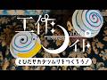 工作ナイト Vol.7「とびだせカタツムリをつくろう！＆即興サイコロトーク」