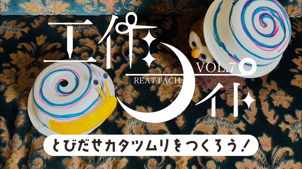 工作ナイト Vol.7「とびだせカタツムリをつくろう！＆即興サイコロトーク」