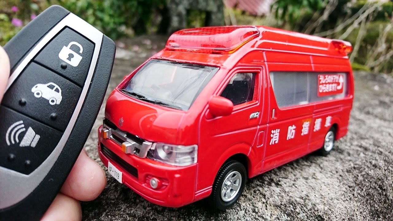 はたらくくるま リモコンの鍵で遊べる消防指揮車のおもちゃを紹介するよ 消防車 玩具レビュー 幼児 子供向け動画 乗り物 のりもの 開封 トミカ Tomica Toy Kids Vehicles Youtube