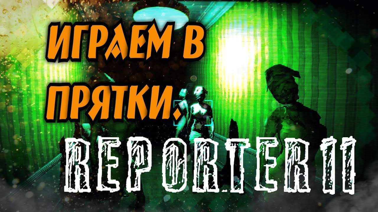 REPORTER 2. Прохождение. часть 2