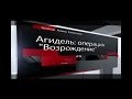 Агидель: операция "Возрождение"