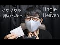 ASMR 耳が慣れて耐性がある人もゾワゾワする動画 (ささやき、タッピング) Tingle Heaven (Whisper, Tapping)