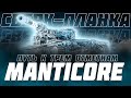 ОТПРАВЛЯЮСЬ В ПУТЬ ЗА ТРЕМЯ НАИСЛОЖНЕЙШИМИ ОТМЕТКАМИ НА Manticore!