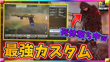 金迷彩！ヘッド一撃の新ハンドガン最強カスタムが強すぎて死体撃ちされてからのMVPwwwwww [codモバイル] #codモバイル #アヒルくん
