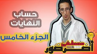 تمهيد لدرس الإتصال 12 : حساب النهايات جزء 5