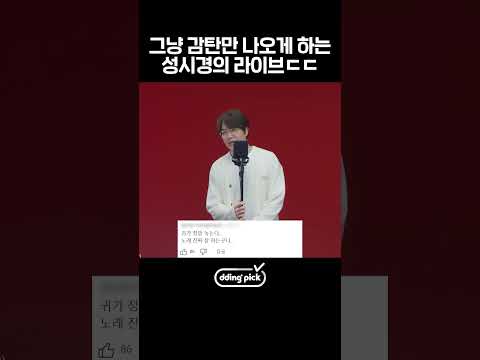 [댓글모음] &amp;#<strong>39</strong>;딩고의 걸작&amp;#<strong>39</strong>; 성시경 <strong>킬링보이스</strong> #shorts