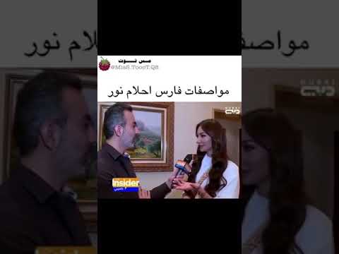 مواصفات فارس احلام نور شوفو المصيبه هههههه