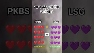 PKBS VS LSG TODAY WINNER MATCH FANS COMPARED  #shortsfeed #viralvideo #trendingshort #pkbsvslsg #ipl