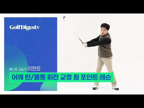어깨 턴/몸통 회전 교정 원 포인트 레슨 - 베스트 교습가 <strong>이현호</strong>