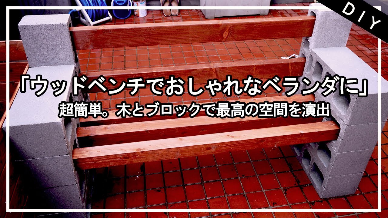 【ベランダDIY】〜Part2〜 自宅の中庭にお洒落なブロックベンチをつくってみた。 - YouTube