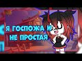 🥀💕||MEME||💕🥀Я ГОСПОЖА И НЕ ПРОСТАЯ//гача лайф\\