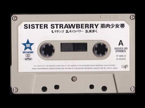 筋肉少女帯 / Sister Strawberry（1988）【カセット】