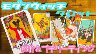 カード紹介＆プチリーディング 🌈  MODERN WITCH TAROT DECK 🌈［ モダンウィッチタロット ］
