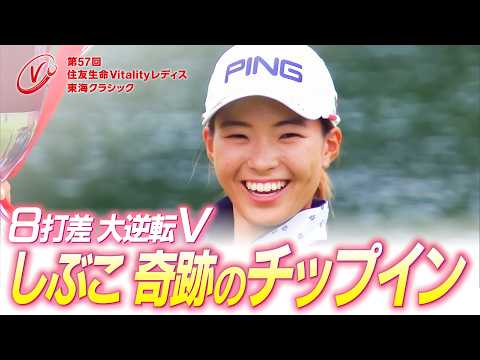 【渋野日向子 緊急参戦決定！住友生命Vitalityレディス 東海クラシック】第50回大会（2019）振り返り